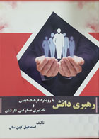 کتاب رهبری دانش با رویکرد فرهنگ ایمنی و یادگیری مشارکتی کارکنان اسماعیل کهن سال - کاملا نو