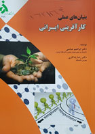 کتاب بنیان های عملی کارآفرینی ایرانی دکتر ابراهیم عباسی - کاملا نو