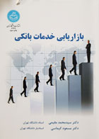کتاب بازاریابی خدمات بانکی دکتر سید محمد مقیمی - کاملا نو