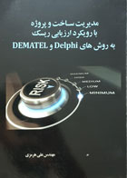کتاب مدیریت ساخت و پروژه با رویکرد ارزیابی ریسک یه روش های Delphi و Dematel مهندس علی هرمزی - کاملا نو