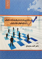 کتاب استراتژی منابع انسانی در سازمانهای دولتی ایران دکتر اقدم محمدلو - کاملا نو