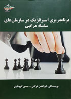 کتاب برنامه ریزی استراتژیک در سازمان های سلسله مراتبی ابوالفضل توکلی - کاملا نو