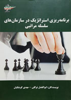 کتاب برنامه ریزی استراتژیک در سازمان های سلسله مراتبی ابوالفضل توکلی - کاملا نو