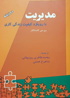 کتاب مدیریت با رویکرد کیفیت زندگی کاری (دو زبانه) وی جی کاندالکار محمد طاهری روزبهانی - کاملا نو