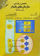 کتاب تشخیص و طراحی سازمان های پایدار روش سیستم پایا خوزه پرز ریوس وجه الله قربانی زاده - کاملا نو