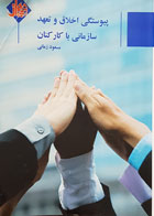 کتاب پیوستگی اخلاق و تعهد سازمانی با کارکنان مسعود زمانی - کاملا نو