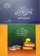 کتاب ناتوانی یادگیری تئوری تا عمل ترجمه پروفسور محمد نریمانی - کاملا نو