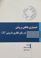 کتاب امیدواری عاطفی و روانی در زنان نابارور با روش CBT حمید نصراللهی - کاملا نو