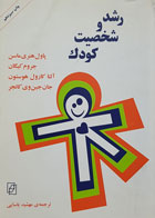 کتاب رشد و شخصیت کودک پاول هنری ماسن مهشید یاسایی - کاملا نو