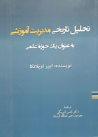 کتاب تحلیل تاریخی مدیریت آموزشی به عنوان یک حوزه علمی ایزر اوپلاتکا دکتر ناصر شیربگی - کاملا نو
