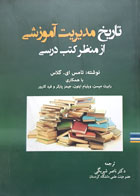 کتاب تاریخ مدیریت آموزشی از منظر کتب درسی تامس ای گلاس دکتر ناصر شیربگی - کاملا نو