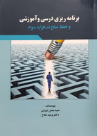 کتاب برنامه ریزی درسی و آموزشی و حفظ صلح در هزاره سوم سید حسن تهرانی - کاملا نو