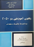 کتاب رهبری آموزشی در 2050 برداشت ها، چالش ها و تعهدات فنویک دبلیو اینگلیش دکتر ناصر شیربگی - کاملا نو