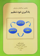 کتاب مفاهیم، دیدگاه ها و مدل های یادگیری خودتنظیم محمود دلیر عبدی نیا - کاملا نو
