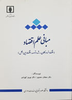 کتاب مبانی علم اقتصاد دکتر دهقان دهنوی - کاملا نو