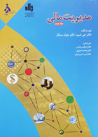 کتاب مدیریت مالی جلد دوم دکتر جی شیم دکتر ابراهیم عباسی - کاملا نو