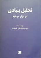 کتاب تحلیل بنیادی در بازار سرمایه سید محمدعلی شهدایی - کاملا نو