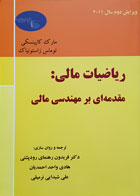 کتاب ریاضیات مالی مقدمه ای بر مهندسی مالی مارک کاپینسکی دکتر فریدون رهنمای رودپشتی - کاملا نو