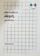 کتاب شرح فهرست بهای راه و باند و ارائه نکات فنی اکرم اسدی بیک زاده - کاملا نو