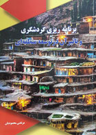 کتاب برنامه ریزی گردشگری و تاثیر آن در توسعه منطقه ای مرتضی محمودیان - کاملا نو