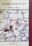 کتاب تئوری الاستیسیته و پلاستیسیته در مهندسی ژئوتکنیک دکتر امیر حمیدی - کاملا نو