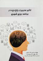 کتاب تاثیر مدیریت یکپارچه در برنامه ریزی شهری مهندس علی رضا رحیمی - کاملا نو