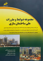 کتاب مجموعه ضوابط و مقررات ملی ساختمان سازی مهندس حسین کردی کلاکی - کاملا نو