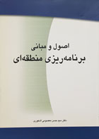کتاب اصول و مبانی برنامه ریزی منطقه ای دکتر سید حسن معصومی اشکوری - کاملا نو