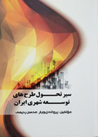 کتاب سیر تحول طرح های توسعه شهری ایران پروانه زیویار - کاملا نو