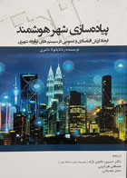 کتاب پیاده سازی شهر هوشمند رناتا پائولا دامری دکتر حسین حاتمی نژاد - کاملا نو