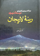 کتاب برنامه ریزی راهبردی توسعه شهری رینه لاریجان دکتر حسین سالاری - کاملا نو