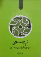 کتاب انسجام اسلامی زمینه ها، مبانی، موانع و راهکارهای اتحاد اسلامی لطف علی لطیفی پاکده - کاملا نو