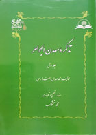 کتاب تذکره معدن الجواهر جلد اول محمد مهدی واصف مدارسی - کاملا نو