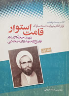 کتاب یاران امام به روایت اسناد ساواک کتاب بیست و هفتم قامت استوار شهید حجه الاسلام فضل الله مهدیزاده محلاتی جلد اول - کاملا نو