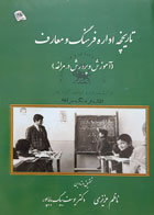 کتاب تاریخچه اداره فرهنگ و معارف آموزش و پرورش در مراغه ناظم عزیزی - کاملا نو