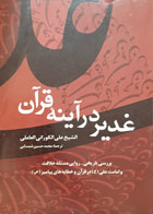 کتاب غدیر در آینه قرآن الشیخ علی الکورانی العاملی محمد حسین شمسایی - کاملا نو