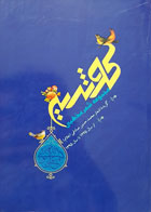 کتاب کوثریه فصل بارانی استجابت مجموعه شعر مذهبی گزیده اشعار محمد حسین صادقی - کاملا نو