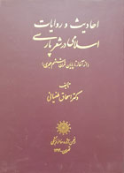 کتاب احادیث و روایات اسلامی در شعر پارسی از آغاز تا پایان قرن ششم هجری دکتر اسحاق طغیانی - کاملا نو