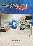 کتاب فناوری اطلاعات دکتر محمد تقی صادقی - کاملا نو