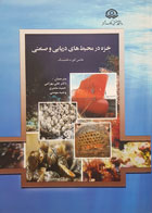 کتاب خزه در محیط های دریایی و صنعتی هانس کورت فلمینگ دکتر علی بهرامی - کاملا نو