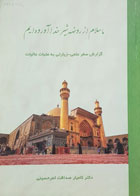 کتاب ما سلام از روضه شیر خدا آورده ایم گزارش سفر علمی - زیارتی به عتبات عالیات دکتر کامیار صداقت ثمر حسینی - کاملا نو