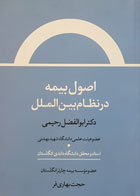 کتاب اصول بیمه در نظام بین الملل دکتر ابوالفضل رحیمی - کاملا نو