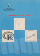 کتاب کاربرد نرم افزار R در حوزه علوم شیلاتی دکتر مهناز ربانیها - کاملا نو