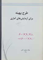 کتاب طرح بهینه برای آزمایش های آماری مهدی کیانی - کاملا نو