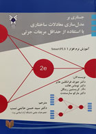 کتاب جستاری بر مدل سازی معادلات ساختاری با استفاده از حداقل مربعات جزئی دکتر جوزف فرانکلین هایر دکتر سید حسن حاتمی نسب - کاملا نو