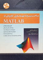 کتاب مباحث پیشرفته بهینه سازی کاربردی در MATLAB دکتر هادی مختاری - کاملا نو