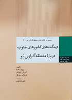 کتاب دیدگاه های کشورهای جنوب درباره منطقه گرایی نو بیوردن هتنه علیرضا طیب - کاملا نو