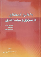 کتاب به کارگیری آینده نگاری در استراتژی و سیاست گذاری لئونید گوخ برگ سید محمدرضا حاجی اصغری - کاملا نو