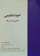 کتاب خودتنظیمی مبانی و مدل ها دکتر عرفان شمس - کاملا نو