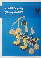 کتاب واقعیت اقتصاد ICT هندوستان درسهایی برای توسعه صنعت فاوای ایران محمدرضا کشاورزی - کاملا نو